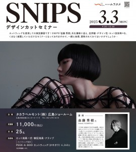 用438883_ムラカミ_SNIPSカットセミナーチラシ ホームページ